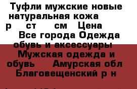 Туфли мужские новые натуральная кожа Arnegi р.44 ст. 30 см › Цена ­ 1 300 - Все города Одежда, обувь и аксессуары » Мужская одежда и обувь   . Амурская обл.,Благовещенский р-н